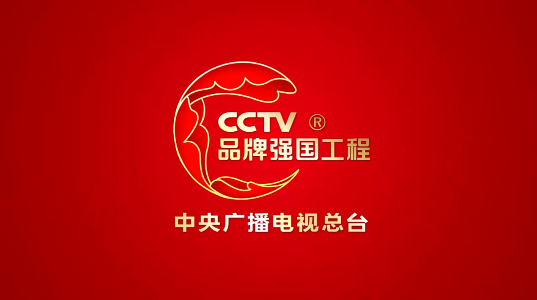 CCTV 品牌强国工程 中央广播电视总台